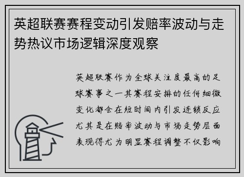 英超联赛赛程变动引发赔率波动与走势热议市场逻辑深度观察 英超联赛赛程变动引发赔率波动与走势热议市场逻辑深度观察