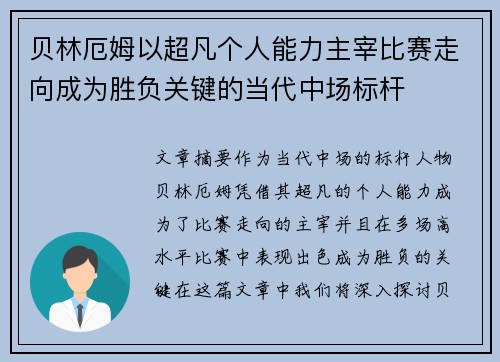 贝林厄姆以超凡个人能力主宰比赛走向成为胜负关键的当代中场标杆