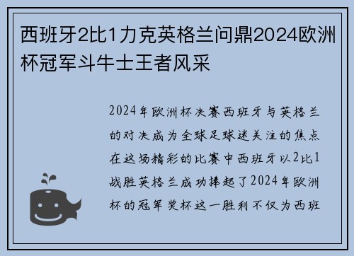 西班牙2比1力克英格兰问鼎2024欧洲杯冠军斗牛士王者风采