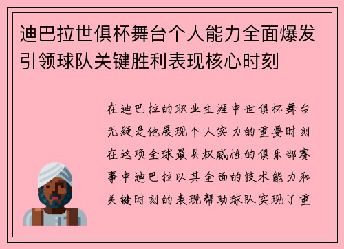 迪巴拉世俱杯舞台个人能力全面爆发引领球队关键胜利表现核心时刻 迪巴拉世俱杯舞台个人能力全面爆发引领球队关键胜利表现核心时刻