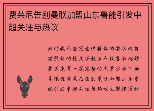 费莱尼告别曼联加盟山东鲁能引发中超关注与热议 费莱尼告别曼联加盟山东鲁能引发中超关注与热议