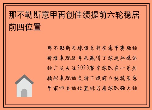 那不勒斯意甲再创佳绩提前六轮稳居前四位置