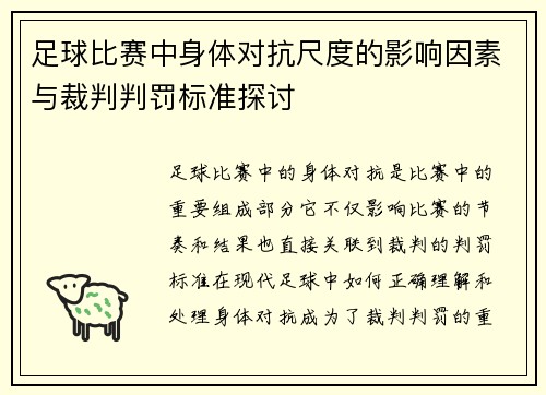 足球比赛中身体对抗尺度的影响因素与裁判判罚标准探讨