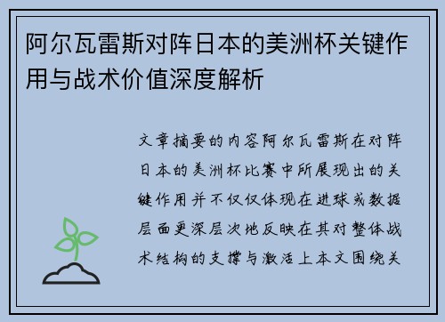 阿尔瓦雷斯对阵日本的美洲杯关键作用与战术价值深度解析