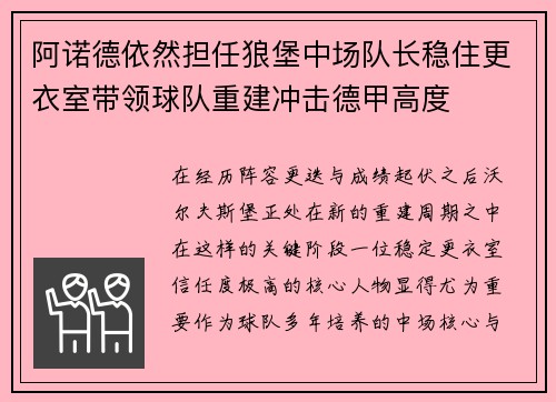 阿诺德依然担任狼堡中场队长稳住更衣室带领球队重建冲击德甲高度