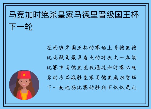 马竞加时绝杀皇家马德里晋级国王杯下一轮